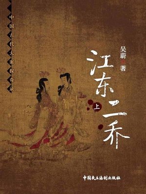 cover image of 江东二乔(上)